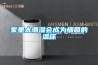 家里太潮湿会成为细菌的温床