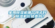 家用除湿机哪个牌子好？除湿机价格贵吗？