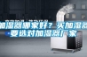 加湿器哪家好？买加湿器要选对加湿器厂家