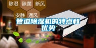 管道除湿机的特点和优势