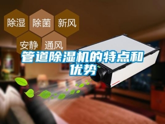 行业新闻管道除湿机的特点和优势