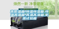 高低温箱,恒温恒湿箱,恒温高温箱,高温高湿箱,低温试验箱