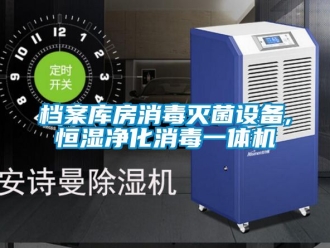 知识百科档案库房消毒灭菌设备,恒湿净化消毒一体机