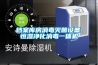档案库房消毒灭菌设备,恒湿净化消毒一体机
