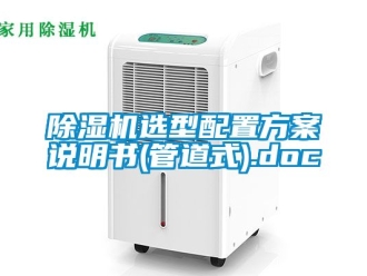 行业新闻除湿机选型配置方案说明书(管道式).doc