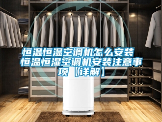 知识百科恒温恒湿空调机怎么安装 恒温恒湿空调机安装注意事项【详解】
