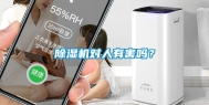 除湿机对人有害吗？