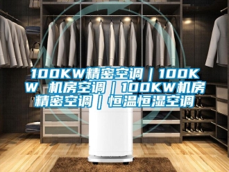 常见问题100KW精密空调｜100KW 机房空调｜100KW机房精密空调｜恒温恒湿空调