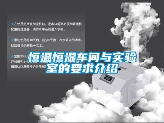 知识百科恒温恒湿车间与实验室的要求介绍