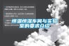 恒温恒湿车间与实验室的要求介绍