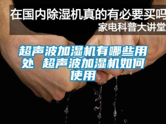 常见问题超声波加湿机有哪些用处 超声波加湿机如何使用