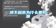 地下超市为什么要防潮
