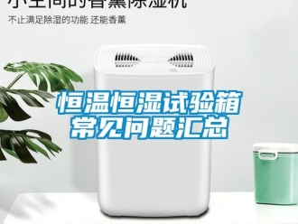 知识百科恒温恒湿试验箱常见问题汇总