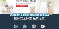 去湿机工作原理及保养方法