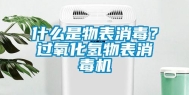 什么是物表消毒？过氧化氢物表消毒机