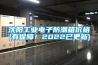 沈阳工业电子防潮箱价格(有保障！2022已更新)