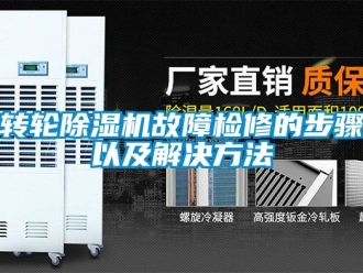 常见问题转轮除湿机故障检修的步骤以及解决方法