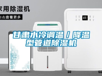 行业新闻甘肃水冷调温／降温型管道除湿机