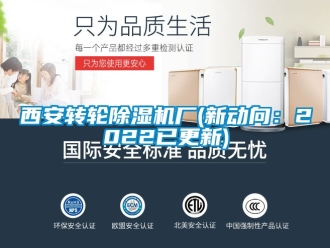 常见问题西安转轮除湿机厂(新动向：2022已更新)