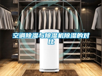 行业新闻空调除湿与除湿机除湿的对比