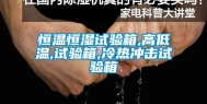 恒温恒湿试验箱,高低温,试验箱,冷热冲击试验箱