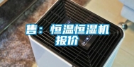 售：恒温恒湿机报价