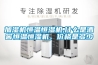 加湿机恒温恒湿机,什么是酒窖恒温恒湿机，价格是多少