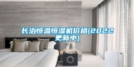 长治恒温恒湿机价格(2022更新中)