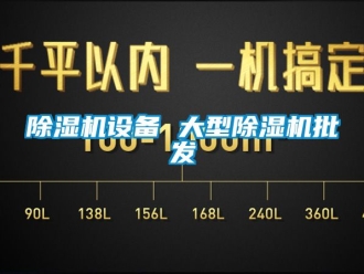 行业新闻除湿机设备 大型除湿机批发