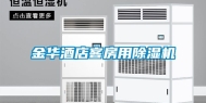 金华酒店客房用除湿机