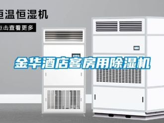 行业新闻金华酒店客房用除湿机