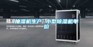 抽湿机生产 小型除湿机单价