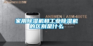 家用除湿机和工业除湿机的区别是什么