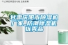 甘肃庆阳市除湿机厂家_防潮除湿机优秀品