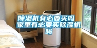 除湿机有必要买吗 家里有必要买除湿机吗