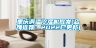 重庆调温除湿机批发(品牌推荐：2022已更新)