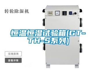 知识百科恒温恒湿试验箱(GT-TH-S系列)