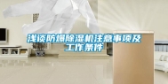 浅谈防爆除湿机注意事项及工作条件