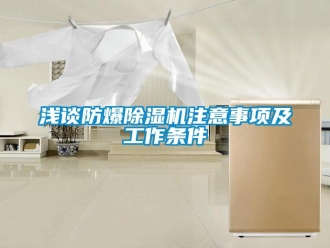 行业新闻浅谈防爆除湿机注意事项及工作条件