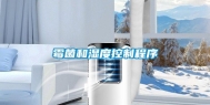 霉菌和湿度控制程序