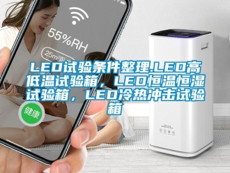 常见问题LED试验条件整理.LED高低温试验箱，LED恒温恒湿试验箱，LED冷热冲击试验箱