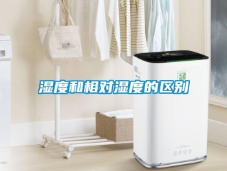 知识百科湿度和相对湿度的区别