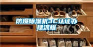 防爆除湿机3C认证办理流程