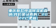 重庆新款恒温除湿机直销(我们是认真的！2022已更新)