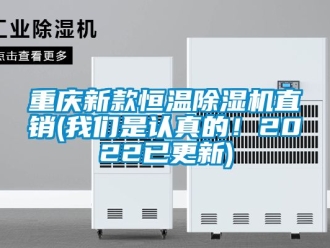 知识百科重庆新款恒温除湿机直销(我们是认真的！2022已更新)