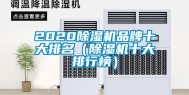 2020除湿机品牌十大排名（除湿机十大排行榜）