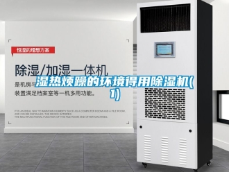 行业新闻湿热烦躁的环境得用除湿机(1)