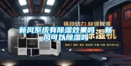 新风系统有除湿效果吗  新风可以除湿吗