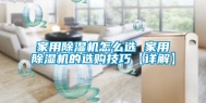 家用除湿机怎么选 家用除湿机的选购技巧【详解】