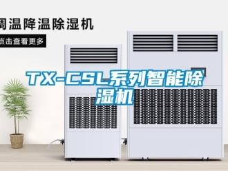 企业新闻TX-CSL系列智能除湿机
